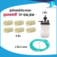 ราคา Yuwell อุปกรณ์ประกอบเครื่องผลิตออกซิเจน Yuwell รุ่น 7F-5W, 8W ไส้กรอง/กระบอก/สายออกซิเจน (24732375237)