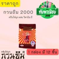 ราคา 1 กล่อง มี 12 ชิ้น / ครีมกวนอิม 2000 ครีมไข่มุก กวนอิม Pearl Cream Kuan Im ผสม วิตามิน อี Kuan Im Acne Cream (45006274570)