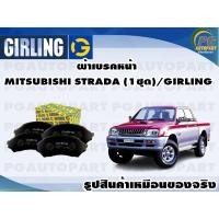 ราคา ผ้าเบรคหน้า MITSUBISHI STRADA (1ชุด)/GIRLING (13773350608)