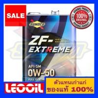 ราคา น้ำมันเครื่อง SUNOCO ZF -Extreme Racing motor oil 0w-50 ขนาด 4 ลิตร (21246091545)