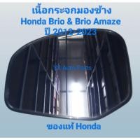 ราคา เลนกระจกมองข้าง เนื้อกระจกมองข้าง ด้านซ้าย(LH) Honda Brio/Brio Amaze ปี 2012-2023 ของแท้ Honda (28237590775)
