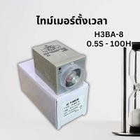 ราคา TIMER ตัวตั้งเวลา เครื่องตั้งเวลา H3BA-8 และ H3CH-A8 (OMRON) ไทม์เมอร์ พร้อมส่ง (26123668415)