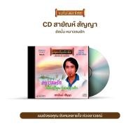 ราคา CD-RE02 สายัณห์ สัญญา อัลบั้ม หนาวลมรัก (8286700076)