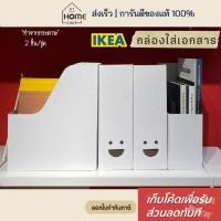 ราคา [เก็บโค้ดก่อนสั่ง] ส่งเร็ว อิเกีย แท้ กล่องใส่เอกสาร กระดาษลูกฟูก กล่องใส่แฟ้มเอกสาร กล่องใส่แฟ้ม อิเกีย (7281514727)