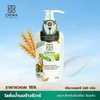 ราคา โลชั่นน้ำนมข้าว ชีวาร์ Chewa (24541466799)