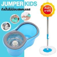ราคา Jumper Kids modern Spin Mop ถังปั่นไม้ม๊อบสแตนเลส ชุดไม้ถูพื้น หมุนได้ 360 องศา ใช้งานง่าย คุณภาพดี (288366749)