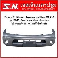 ราคา กันชนหน้า Nissan Navara Calibre Cab ปี 2010 สีเทา รุ่น 4WD **ของแท้ ของใหม่ถอด (5788855477)