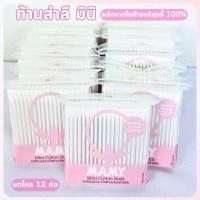 ราคา ลำลีก้าน สำลีก้านจิ๋ว 100 ก้าน/ห่อ มามี่ คัตตอนบัดส์ Mamy Cotton Buds ผลิตจากฝ้าย 100% แพ็ค 12 ห่อ (3029627957)