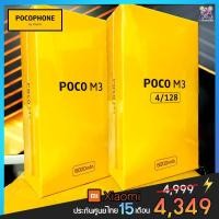 ราคา [ มือ1 ไม่แกะซีล เข้า 2 เครื่อง ] POCO M3 ( แรม 4 + รอม 128GB) จอกว้าง 6.53" แบตฯ 6000 mAh กล้องหลัง 3 ตัว คมชัด 48 MP (11905242676)