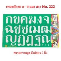 ราคา แผ่นประดิษฐ์ ตัวอักษร ภาษาไทย ก - ฮ และ สระ No.222 ขนาดตัวอักษร สูง 2 นิ้ว จำนวน 1 ชุด (18662812074)