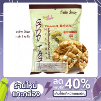 ราคา ถั่วตัด (เน้นถั่วล้วนๆ) Good Taste Peanut Brittle นำเข้าจากพม่า/เมียนมา (10104148497)