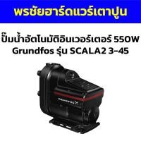 ราคา ปั๊มน้ำอัตโนมัติอินเวอร์เตอร์ 550W Grundfos รุ่น SCALA2 3-45 (23129012850)