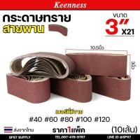 ราคา (แพคละ10เส้น) Keenness กระดาษทรายสายพาน 3x21 นิ้ว กระดาษทรายรถถัง กระดาษทราย ผ้าทรายสายพาน ใบขัดกระดาษทราย (27710464263)