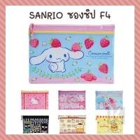 ราคา Sanrio ซองซิป F4 11 แบบ ซองใส่เอกสาร แฟ้ม [ซานริโอ Kitty My Melody Little Twin Stars Cinnamoroll] (6858267981)