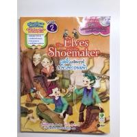 ราคา หนังสือนิทานมือสอง นิทานสอนภาษาอังกฤษ แถม CD The Elves and the Shoemaker ภูติจิ๋วมหัศจรรย์กับช่างทำรองเท้า - Anna Paik (25353807528)