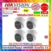 ราคา HIKVISION กล้องวงจรปิด COLORVU IP CAMERA 2MP รุ่น DS-2CD1327G2-LUF,DS-2CD1327G2H-LIU,DS-2CD1327G3-LIU 2.8mm//4mm(4ตัว) (14226569232)