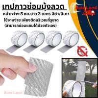 ราคา พร้อมส่งเทปกาวซ่อมมุ้งลวด แผ่นปะมุ้งลวด เทปกาวมุ้งลวด ตาข่ายซ่อมมุ้ง (1ม้วน) สินค้าในไทย (28862415911)