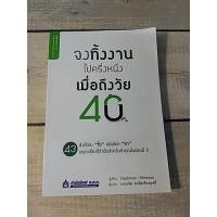 ราคา จงทิ้งงานไปครึ่งหนึ่ง เมื่อถึงวัย 40 (8718265813)