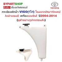 ราคา กระป๋องพักน้ำรถ/กระปุกพักน้ำ TOYOTA VIGO(วีโก้) โฉมแรก/สมาร์ทแคป/หน้าแชมป์ เครื่องเบนซิน เท่านั้น ปี2004-2014 (6444610558)