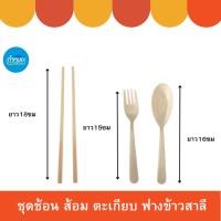 ราคา ชุดช้อนส้อม ตะเกียบ ฟางข้าวสาลี ช้อน ส้อม ช้อนกินข้าว มีกล่องใส่ สะอาด ปลอดภัย **ราคาต่อกล่อง** (23440310179)