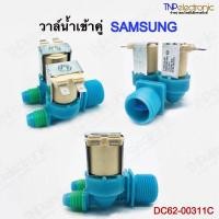ราคา วาล์วน้ำเข้าคู่ SAMSUNG DC-62-00311C [ของแท้] #อะไหล่เครื่องซักผ้า (24175650887)