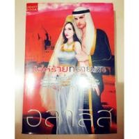 ราคา หนังสือนิยาย เรื่อง เล่ห์ร้ายทรายรัก (126675056)