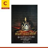 ราคา corcai หนังสือ พันท้ายนรสิงห์ นายท้ายเรือผู้ภักดี ประวัติศาสตร์ ชีวประวัติ วีรบุรุษผู้ซื่อสัตย์ (27575118298)
