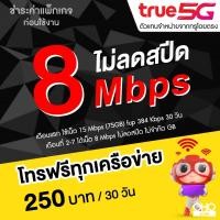 ราคา ซิมเทพทรู True โปรพิเศษ เล่นเน็ตไม่อั้น 15 Mbps 40GB+ โทรฟรีทุกเครือข่ายได้ (จำกัด 1ซิม/ท่าน) (27857566925)