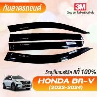 ราคา กันสาด BR-V 2022-2024 พร้อมกาว3Mแท้ กันสาดประตู คิ้วกันสาดประตู คิ้วกันสาด (25112612406)