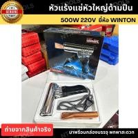 ราคา (ออกใบกำกับภาษีได้) หัวแร้งแช่หัวใหญ่ด้ามปืน 500W 220V WINTON หัวแร้ง วินตั้น (26056568237)