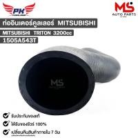 ราคา ท่ออินเตอร์คูลเลอร์ MITSUBISHI TRITON 3200cc มิสซูบิชิ ไททัน 1505A543T (22488224272)