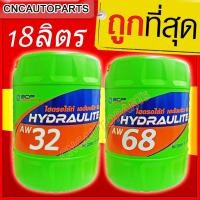 ราคา ถูกที่สุด น้ำมันไฮโดรลิค บางจาก ไฮดรอไล้ท์ เบอร์ 32/46/68/100 ขนาด 18 ลิตร (6313827136)