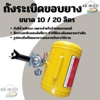 ราคา ถังระเบิดยาง ถังระเบิดขอบยาง ถังยิงขอบยาง บาซูก้า ระเบิดขอบยาง บาซูก้า 10 ลิตร 20ลิตร แบบกด (6978599747)
