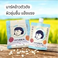 ราคา Keana Nadeshiko Rice แผ่นมาส์ก 10 แผ่น และProf Care Rice Pack 170g แผ่นมาร์กหน้าข้าวญี่ปุ่น (28443107988)