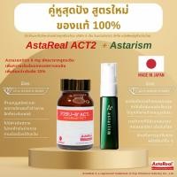 ราคา AstaReal ACT2 + AstaReal Astarism วิตามินแอสต้าแซนธีน สูตรใหม่ 8 มก. และ เซรั่ม นำเข้าจากญี่ปุ่น มี อย.ไทยถูกต้อง (22787205812)