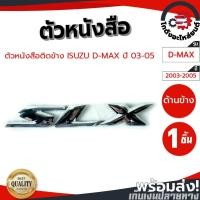 ราคา โลโก้ติดข้าง อีซูซุ ดีแม็ก ปี 2003-2005 " SLX " ISUZU D-MAX 2003-2005 (51254378730)