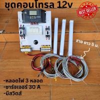 ราคา ชุดคอนโทรลเลอร์ชาร์จเจอร์ พร้อมใช้ 30A PWM Charge Controller มีจอแสดงผลLED พร้อมสวิทซ์หลอดไฟDC12V หลอดไฟ x3 (18293339555)
