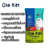 ราคา โอเล่ แคท Ole Kat รสทูน่า ขนาด 20 KG อาหารเม็ดสำหรับแมว อายุ 1 ปีขึ้นไป 2 มิกซ์ 2 มิกซ์ เขียวแดง (3700409358)
