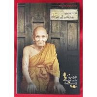 ราคา #หนังสือรอยธรรมคำย้ำเตือน_หลวงปู่ดู่_พรหมปัญโญ วัดสะแก ฉบับปกอ่อน (14695215637)