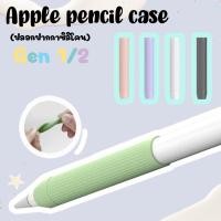 ราคา ปลอกปากกาซิลิโคน **ใส่รางได้** เคสกันลื่น สำหรับปากกาไอแพด pencil รุ่น 1/2 (22344479382)