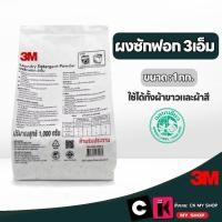 ราคา 3M ผงซักฟอก ฉลากเขียว แบบถุง 1 กิโลกรัม Laundry Detergent Powder 3M 7012809533 (16069860854)
