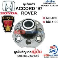ราคา 13.⚡️ลดล้างสต๊อก⚡️ ลูกปืนดุมล้อหลัง Honda ACCORD ‘97 ROVER 623GSi ไม่มีABS HUB083-15 ญี่ปุ่น ROVER623GSi ฮอนด้า 97 ABS (24656437388)