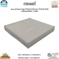 ราคา กรองแอร์ Isuzu All New D-Max ปี 2012-2019, Mu-X ปี 2013-2019 เครื่องยนต์ ดีเซล / เบนซิน #5-86702620-0 / 8-98139428-0 (23254268579)
