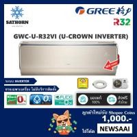 ราคา *ทองแดง* แอร์ติดผนังกรี (Gree) Inverter รุ่น U-Crown Inverter - น้ำยา R32 - ประหยัดไฟเบอร์ 5 *รุ่นใหม่ล่าสุด! (828811973)