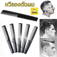 ราคา หวีรองตัดผม หวีผม หวีซอยผม หวีรองตัดผมชาย หวีขนาดเล็ก หวีพกพา หวีรองตัด หวีสำหรับช่างตัดผม จำนวน 1 อัน (46204604545)