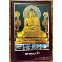 ราคา หนังสือธรรมะ เรื่องพระพุทธเจ้า โดยพระมหาสมปอง “หนังสือหายาก” (21789793655)