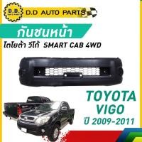 ราคา กันชนหน้า VIGO SMART CAB 4WD ปี 2009-2011 โตโยต้า วีโก้ สมาร์ท แคป โฟลวิล (29713998147)