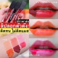 ราคา ลิปลอกสุรีย์พร กันน้ำ ติดทน ไม่ต้องเติมบ่อย แท้100% ล็อตใหม่ล่าสุด (8637292660)