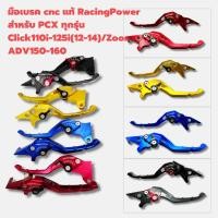ราคา มือเบรค RCP รุ่น PCX/Click I/Zoomer/Scoopy i/ADV150-160 งานCNCแท้ ปรับ7ระดับไดรส์สีทั้งตัว (1911406272)