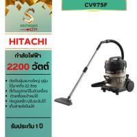 ราคา HITACHI เครื่องดูดฝุ่นแบบถัง รุ่น CV-975FC CV975FC (เก็บสายอัตโนมัติ) **อุปกรณ์ท่อสายอยู่ในถัง** (5103820304)